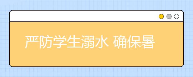 嚴(yán)防學(xué)生溺水 確保暑期安全