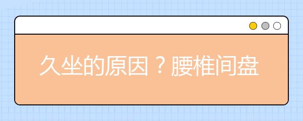 久坐的原因？腰椎間盤突出“找上”12歲男孩