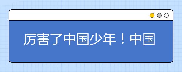 厲害了中國少年！中國小學(xué)生暴風(fēng)式腳速贏得世界杯！