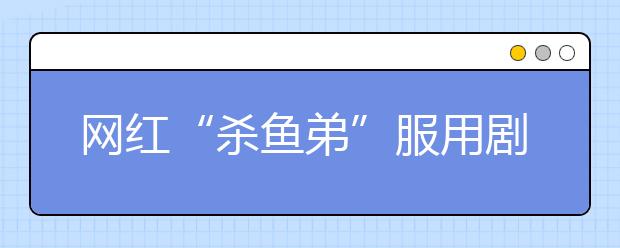 网红“杀鱼弟”服用剧毒农药自杀身亡 他的家庭教育是怎么了？