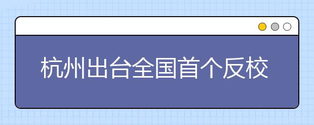 杭州出臺(tái)全國首個(gè)反校園性騷擾工作機(jī)制 為杭州點(diǎn)贊！