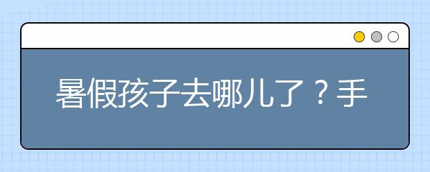 暑假孩子去哪兒了？手機(jī)帶娃成家長痛點(diǎn)！