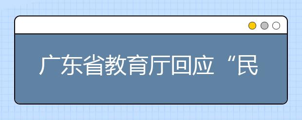 广东省教育厅回应“民声十问”：课后托管学校不愿管怎么办