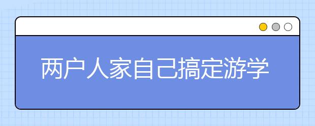 兩戶人家自己搞定游學(xué)  學(xué)費(fèi)便宜還很嗨！