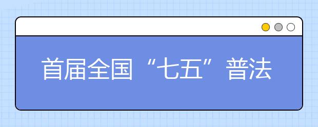 首屆全國“七五”普法——中小學(xué)法治教育讀本普法進(jìn)亳州發(fā)布會(huì)成功舉辦