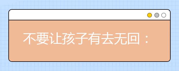 不要讓孩子有去無(wú)回：兒童溺亡警示生命安全教育缺失