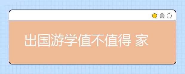 出國(guó)游學(xué)值不值得 家長(zhǎng)們吐槽多！