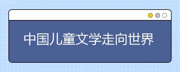 中國兒童文學走向世界 講好中國兒童故事