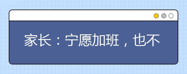 家長：寧愿加班，也不想帶暑假娃