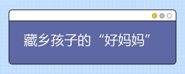 藏鄉(xiāng)孩子的“好媽媽” 劉秀青老師在藏耕耘23年！