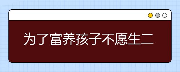 為了富養(yǎng)孩子不愿生二娃？養(yǎng)娃成本到底有多高？