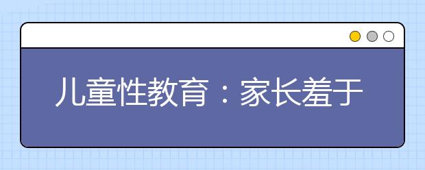 兒童性教育：家長羞于啟齒 學校課程空白