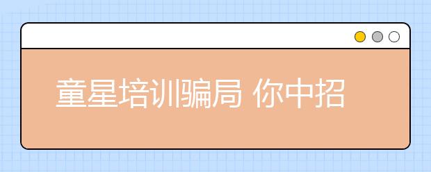 童星培訓騙局 你中招了嗎？