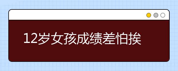 12歲女孩成績差怕挨打 躲鄰居院子29小時(shí)！