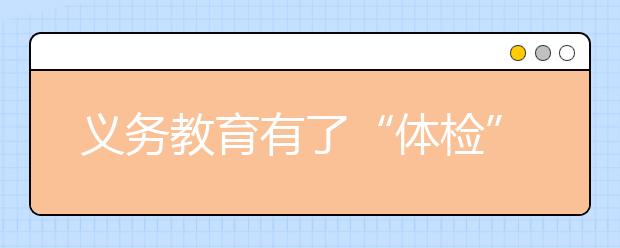 义务教育有了“体检”报告 《中国义务教育质量监测报告》出炉！