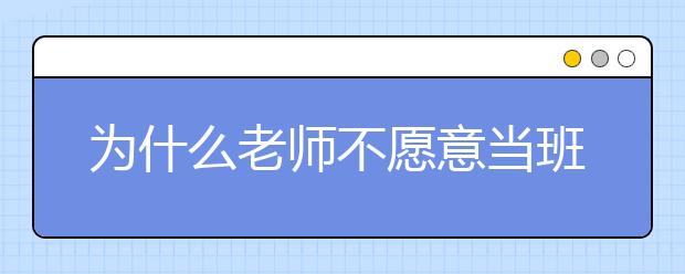 為什么老師不愿意當(dāng)班主任 班主任背負(fù)三重壓！