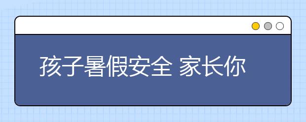 孩子暑假安全 家長你做到位了嗎？