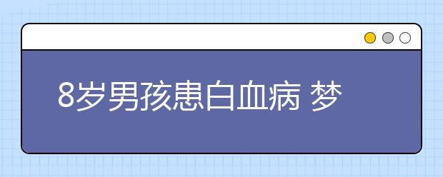 8歲男孩患白血病 夢想成為警察！