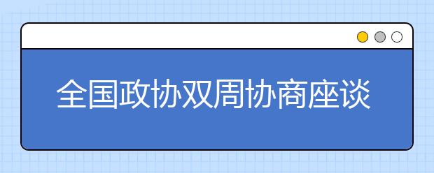 全國政協(xié)雙周協(xié)商座談會：切實解決學生課外負擔重問題