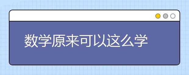 数学原来可以这么学 看童话书学数学