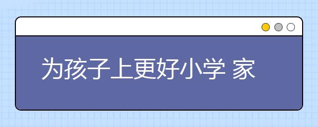 為孩子上更好小學 家長花錢買學歷被送進派出所！