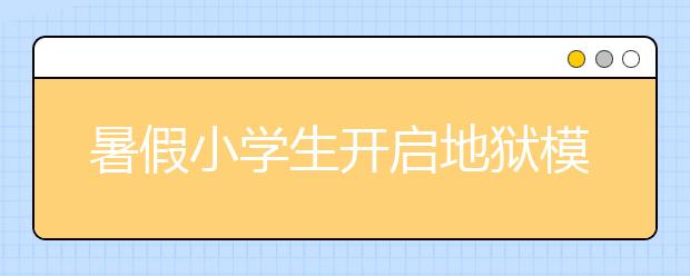 暑假小學生開啟地獄模式 小升初分班考試瘋狂備考！