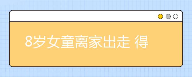 8歲女童離家出走 得知原因叫人心痛！