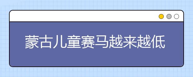 蒙古兒童賽馬越來越低齡化 西方批這是侵犯人權和“剝削童工”！