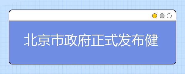 北京市政府正式发布健康白皮书 中小学生体质水平整体有所提升！