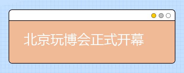 北京玩博會正式開幕 總有一款玩具適合你！