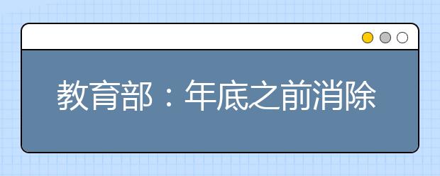 教育部：年底之前消除66人以上大額班！