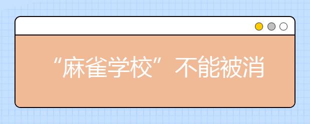 “麻雀學(xué)?！辈荒鼙幌麥?該如何保留？