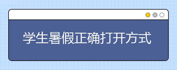 學(xué)生暑假正確打開方式 “復(fù)合型”假期越來越流行