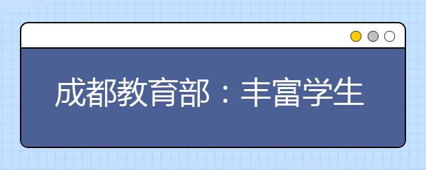 成都教育部：豐富學(xué)生假期生活 嚴(yán)禁教師接受紅包