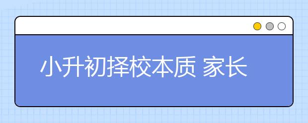 小升初擇校本質(zhì) 家長的教育焦慮！