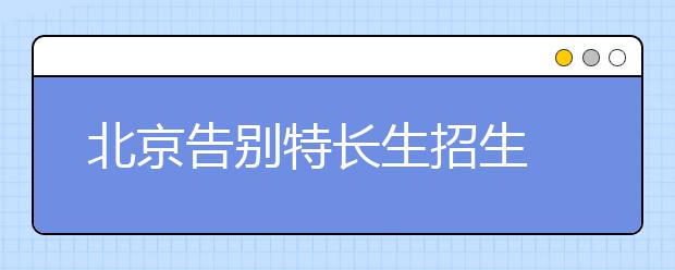 北京告别特长生招生 海淀最后一名小学生完成小升初科技特长测试