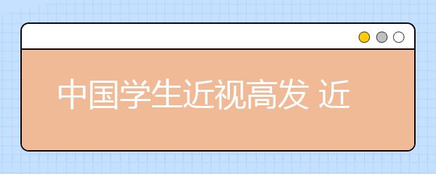 中国学生近视高发 近视比例上升50%以上