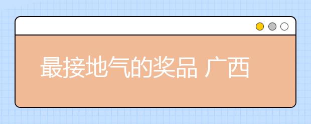 最接地氣的獎(jiǎng)品 廣西柳州三江縣給優(yōu)秀學(xué)生發(fā)獎(jiǎng)狀和豬肉！