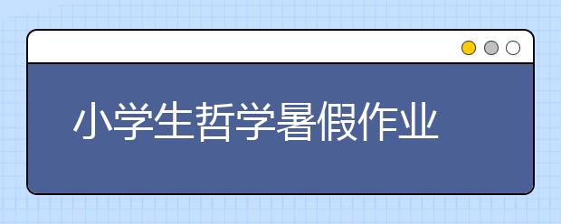 小学生哲学暑假作业 由研究别人到研究自己