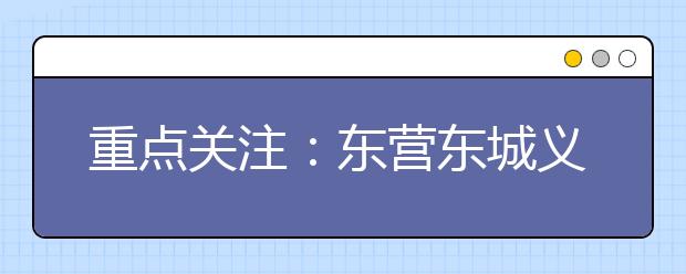 重點(diǎn)關(guān)注：東營(yíng)東城義務(wù)教育學(xué)校招生服務(wù)區(qū)劃分發(fā)生變化