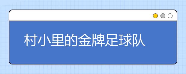 村小里的金牌足球队 “足球精神”更可贵