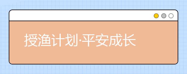 授漁計劃·平安成長 愛心人士捐款162.4萬幫助襄陽貧困學子