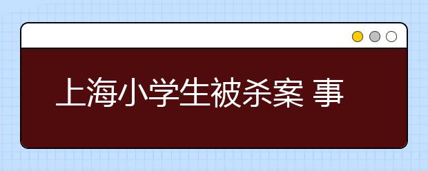 上海小学生被杀案 事后我们该做什么？