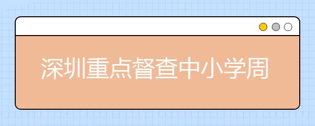 深圳重點督查中小學周邊售煙場所 三日督查均發(fā)現學生抽煙