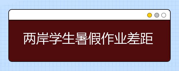 两岸学生暑假作业差距大 台生恐失去竞争力