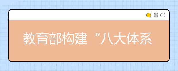 教育部構(gòu)建“八大體系” 推動校園足球發(fā)展