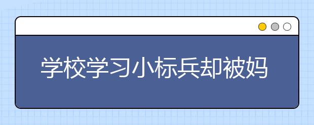 學校學習小標兵卻被媽媽批評 事后媽媽寫信給孩子道歉！