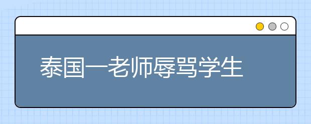 泰國一老師辱罵學生 學生“起義”驚動警方！