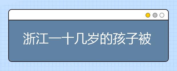 浙江一十幾歲的孩子被壓車底 路過市民合力抬車救孩子