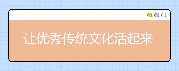 让优秀传统文化活起来 农村娃上传统文化直播课